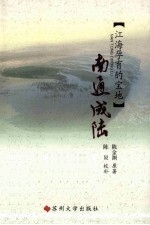 江海文化丛书 南通成陆 江海孕育的宝地