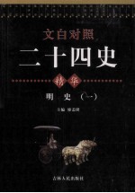 文白对照二十四史精华 明史 1
