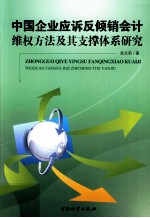 中国企业应诉反倾销会计维权方法及其支撑体系研究