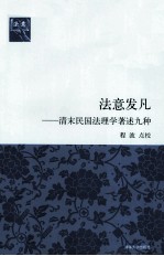 法意发凡 清末民国法理学著述九种