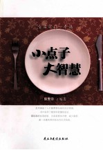 小点子,大智慧 生活窍门一本通