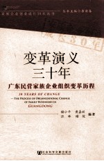 变革演义三十年 广东民营家族企业组织变革历程 the process of organizational change of family businesses in Guangdong