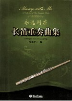永远同在 长笛重奏曲集