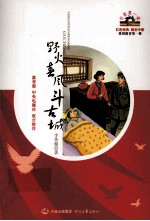 野火春风斗古城