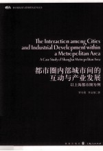都市圈内部城市间的互动与产业发展 以上海都市圈为例