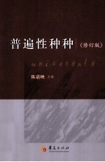 普遍性种种 修订版