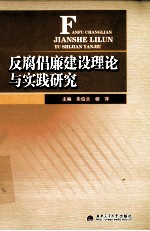 反腐倡廉建设理论与实践研究