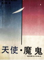 天使·魔鬼 被拐卖妇女的命运