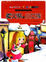 经典童话世界 卖火柴的小女孩 彩绘全彩注音版