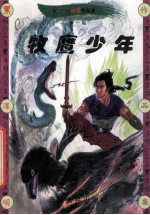 黑泽明动感武侠作品集 牧鹰少年 上