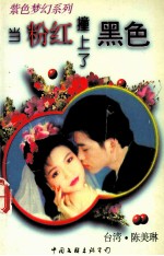当粉红撞上了黑色
