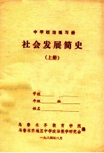 中学政治练习册 社会发展简史 上