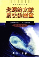 光辉的文献 历史的篇章 《告台湾同胞书》发表 20 周年纪念文集