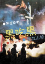 黑吃黑 喋血山城