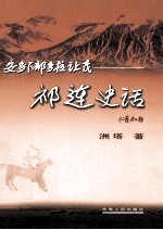 安多下部多拉让茂 祁连史话