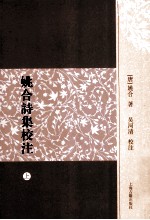 姚合诗集校注 上