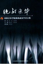 沈阳音乐学院统战成员学术文集 统战采华
