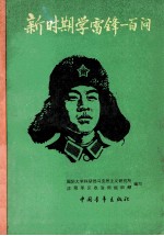 新时期学雷锋一百问