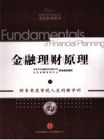 金融理财原理 下 2011 年版