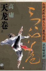 台湾武侠小说九大门派代表作 天龙卷 上