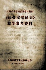 无锡市中学政治课学习材料 《初会发展简史》教学参考资料