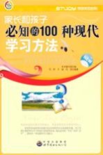 学会学习丛书 家长和孩子必知的100种现代学习方法