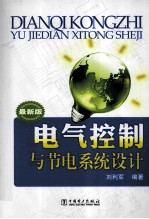 电气控制与节电系统设计 最新版