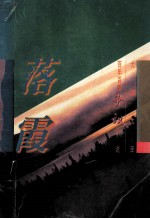 百年百部争议小说 落霞
