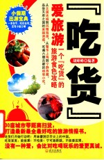 吃货爱旅游 一个吃货的旅游食色攻略