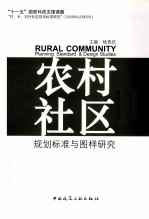 农村社区 规划标准与图样研究