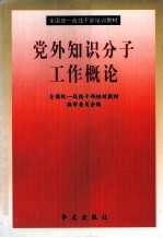 党外知识分子工作概论
