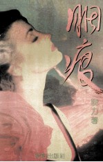 胭痕 长篇小说