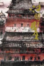 中国近现代名家画集 江明贤