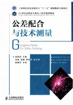 公差配合与技术测量