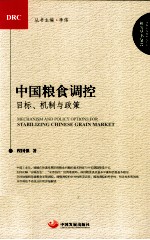 中国粮食宏观调控的目标、机制与政策研究