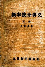 概率统计讲义 下