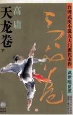天龙卷 下
