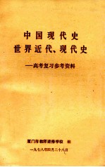中国现代史 世界近代、现代史 高考复习参考资料