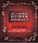 我的时尚小红书 1001个时尚忠告 双色