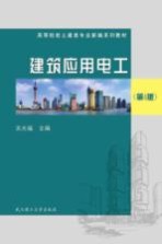 建筑应用电工 第4版