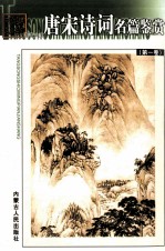 唐宋词词名篇鉴赏 第1册