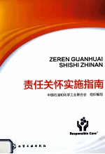 责任关怀实施指南