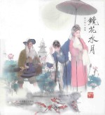 镜花水月