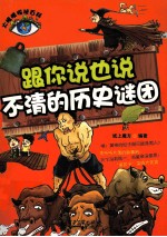 跟你说也说不清的历史谜团 全彩