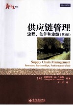 供应链管理 流程、伙伴和业绩 第3版