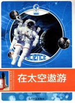 走进神奇的科学世界 在太空遨游