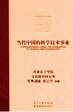 当代中国的科学技术事业