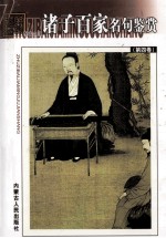 中国经典名篇名句鉴赏文库 诸子百家名句鉴赏 第4册