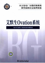 火力发电厂分散控制系统典型故障应急处理预案 艾默生 Ovation系统
