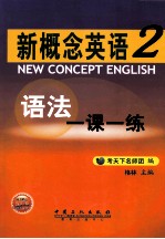 新概念英语语法一课一练 第2册